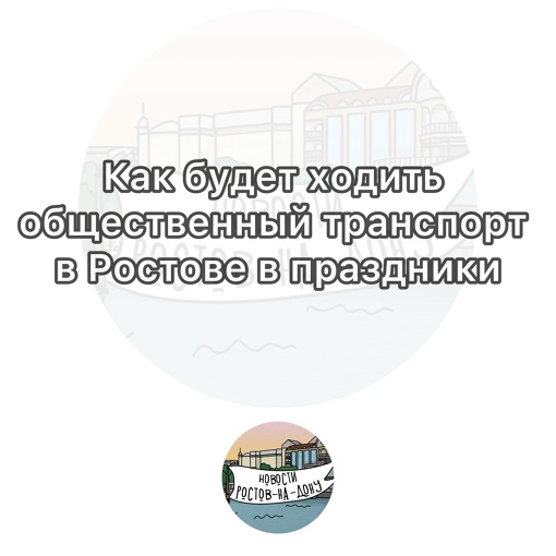 Как будет ходить общественный транспорт в Ростове в праздники  С 31 декабря на 1 января автобусы будут..