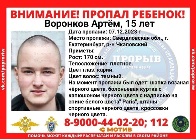 В Екатеринбурге пропал 15-летний подросток. 
В Екатеринбурге пропал Артемий Воронков. 7 декабря он ушел в..