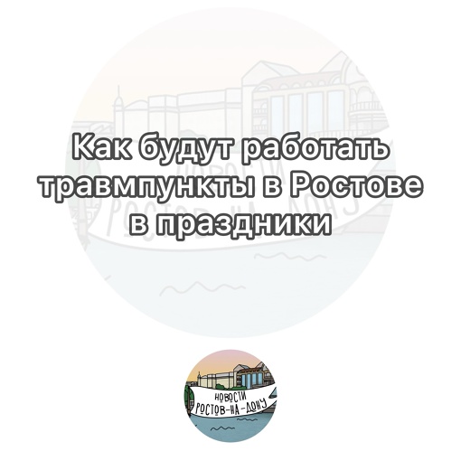 Как будут работать травмпункты (включая кабинеты неотложной помощи и прививочные) в Ростове в новогодние..