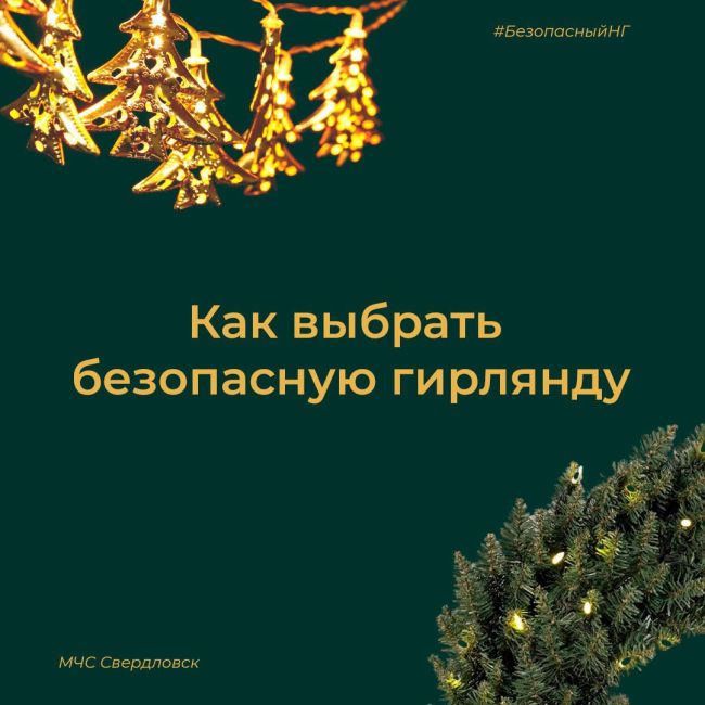 🎄Уже украшаете дом к Новому году? В ГУ МЧС Свердловской области сделали полезные карточки и напомнили, как..