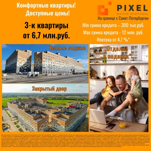 Купите трехкомнатную квартиру на границе с Санкт-Петербургом в ЖК «Pixel»!
Отделка в подарок при покупке..