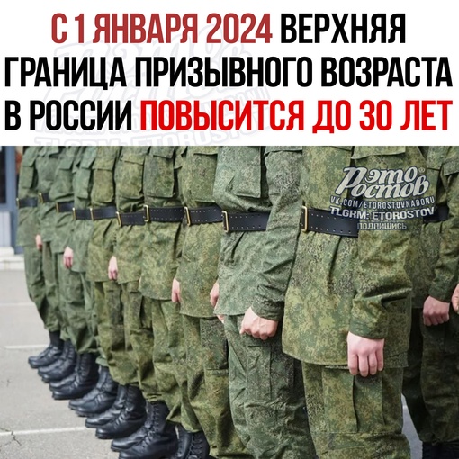 🫡 С 1 января 2024 года верхняя граница призывного возраста в России повысится до 30 лет. Нижняя граница (18 лет)..