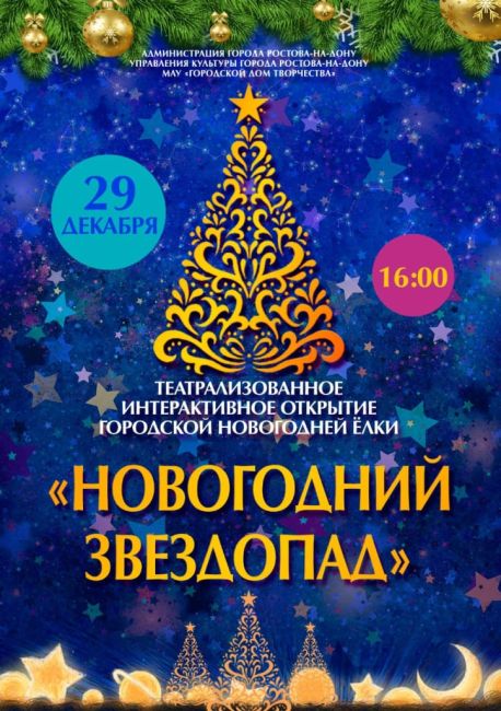 Сегодня в Ростове состоится открытие городской елки. Мероприятие пройдет в 16 часов у входа в парк Горького. 
..