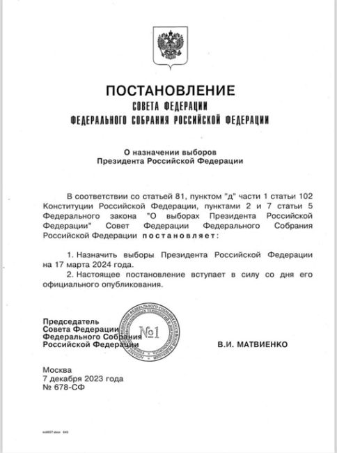 Выборы президента РФ официально назначены на 17 марта 2024 года, сегодня вышло соответствующее..