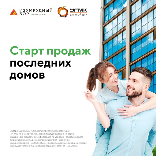 Старт продаж последних домов в жилом районе "Изумрудный Бор"! Перейдите по ссылке, ответьте на несколько..