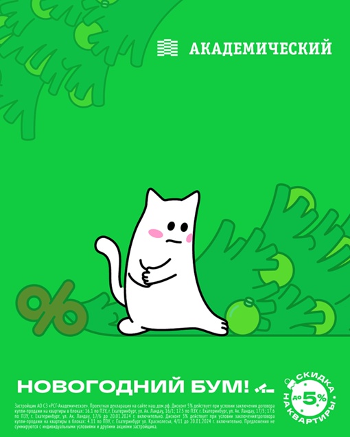 5% скидки на покупку квартиры в Академическом до 15 января. В наличии более 100 квартир. 
Квартиры от 3,2 млн ₽. От..