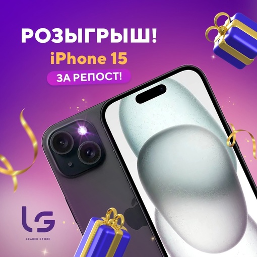 Разыгрываем IPhone 15!  Розыгрыш с максимально простыми правилами стартует уже сегодня! Счастливчик получит..