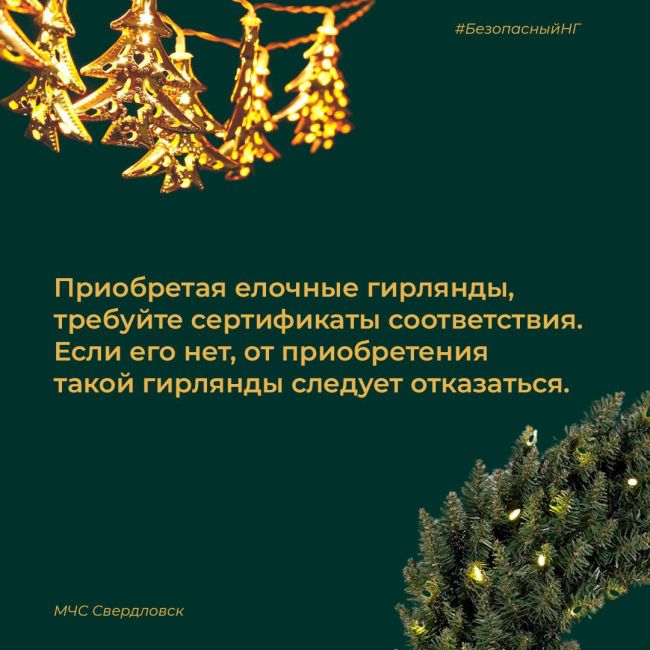 🎄Уже украшаете дом к Новому году? В ГУ МЧС Свердловской области сделали полезные карточки и напомнили, как..