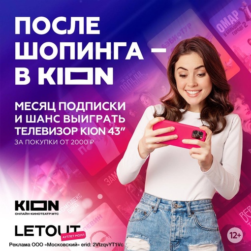 Сектор Шанс в Letout Аутлет Молл!  После шопинга - в Kion!
Гарантированная бесплатная подписка и шанс выиграть..