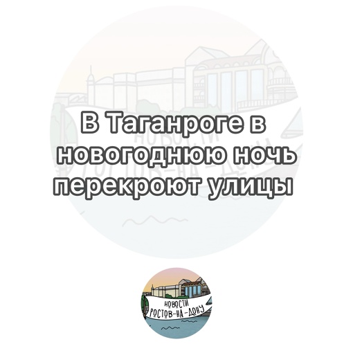 В Таганроге из-за праздничных мероприятий ограничат движение транспорта  Ограничение будет действовать по..