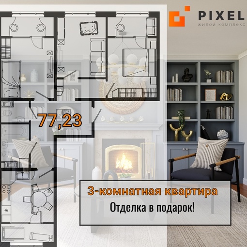 Купите трехкомнатную квартиру на границе с Санкт-Петербургом в ЖК «Pixel»!
Отделка в подарок при покупке..