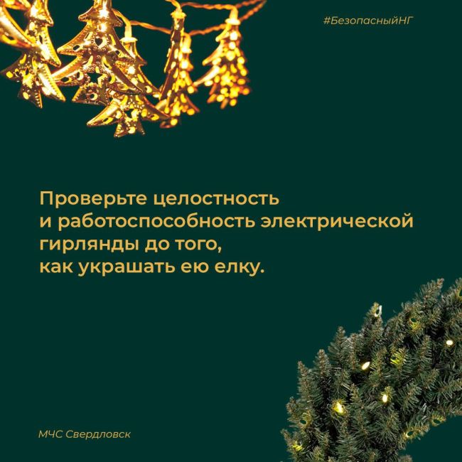 🎄Уже украшаете дом к Новому году? В ГУ МЧС Свердловской области сделали полезные карточки и напомнили, как..