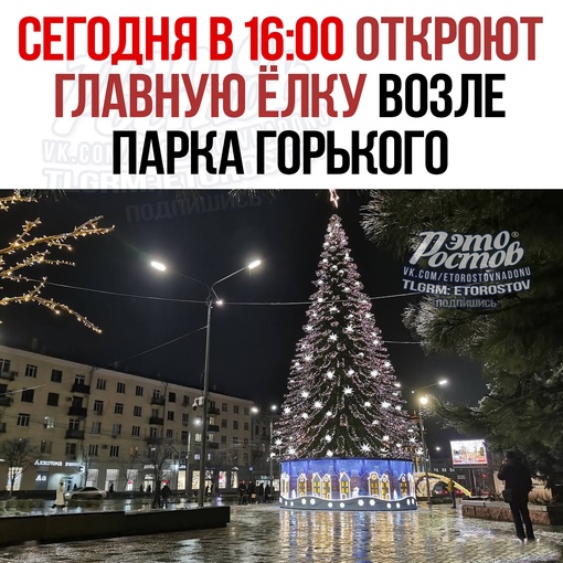 🎄✨ Сегодня в 16:00 перед входом в парк им. М. Горького состоится открытие главной городской ёлки 
Ростовчан с..