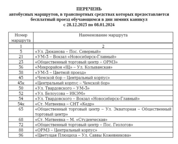 Проезд для новосибирских школьников сделают бесплатным на время новогодних праздников. 
Для того, чтобы..