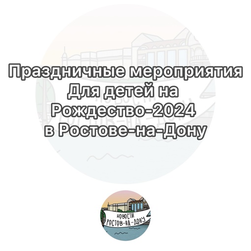 Праздничные мероприятия на Рождество в Ростове-на-Дону для детей и их родителей:  Ростовский академический..