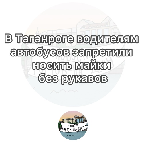 В Таганроге водителям автобусов запретили носить майки без рукавов  Требования добавили в специальный..