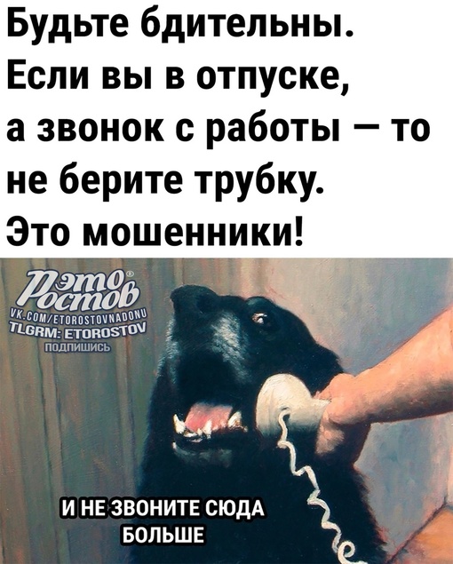 Осторожно!..