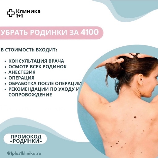 Удаление до 10 родинок за 4100 в [club115952732|Клинике 1+1]! ВСЁ ВКЛЮЧЕНО! 
КАКИЕ НОВООБРАЗОВАНИЯ МОЖНО УДАЛИТЬ? 
🔹..