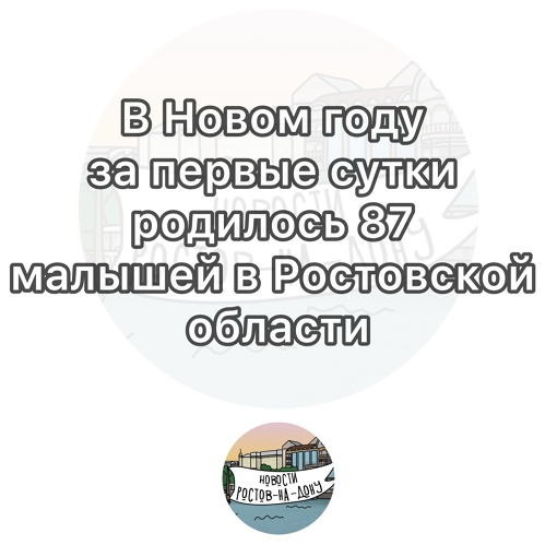 В Новом году за первые сутки родилось 87 малышей в Ростовской области  Всего за 2023 год появилось более 32,5..