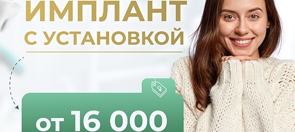 Имплант с установкой от 16 000 рублей! Не переплачивайте посредникам, у нас своя зуботехническая..