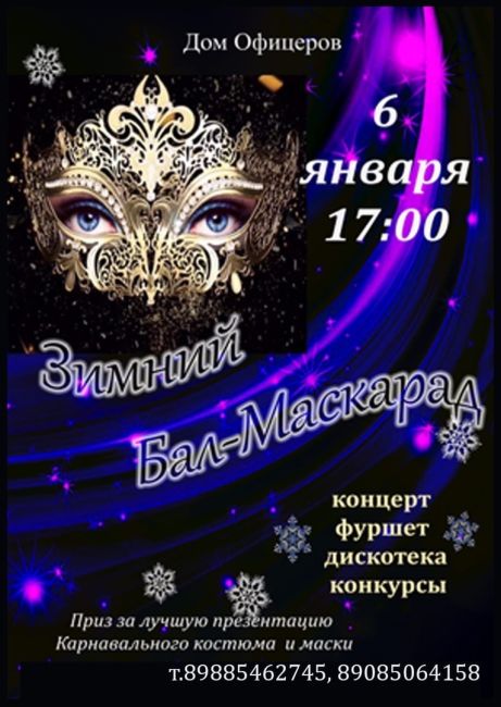 Зимний Бал-Маскарад
6 января в 17:00
Дом Офицеров, пр-кт Будённовский 34  Приглашаем на Бал-Маскарад в Дом..