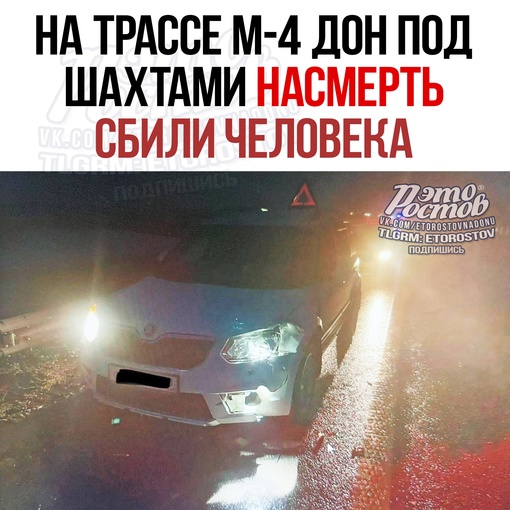 🚨 Сегодня на 1008 км трассы М-4 "Дон" (под Шахтами) насмерть сбили пешехода 
Водитель Шкоды сбил человека,..