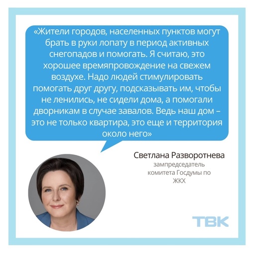 «Чтобы не ленились»: депутат Госдумы предложила россиянам помогать дворникам убирать снег  Зампредседатель..