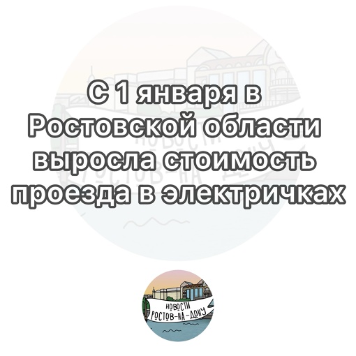 С 1 января в Ростовской области выросла стоимость проезда в электричках  Тариф за 10 км теперь стоит 22 рубля в..