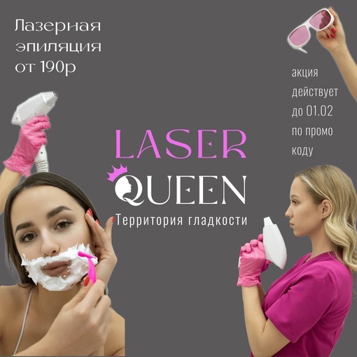 Лазерная эпиляция от 190₽ на диодном лазере премиум-класса от LaserQueen 💫  Выбери свой любимый комплекс..