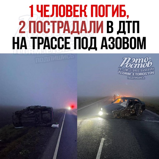 🚨 Один человек погиб, двое пострадали в ДТП на трассе Азов-Староминская. Предварительно, 42-летний водитель..