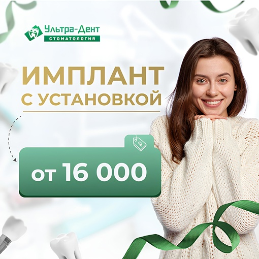 Имплант с установкой от 16 000 рублей! Не переплачивайте посредникам, у нас своя зуботехническая..