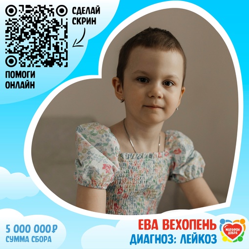 🆘 [club166983301|Ева Вехопень • Лейкоз] 🆘
«Мама, почему ты плачешь? Всё же будет хорошо!», – не по годам..