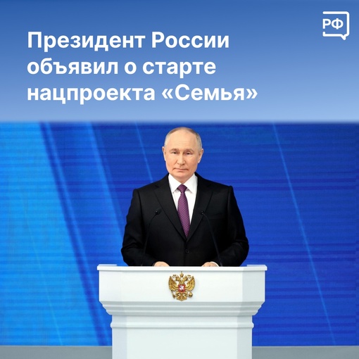 Оглашая послание Федеральному собранию, Президент России объявил о старте нового нацпроекта «Семья». Он..