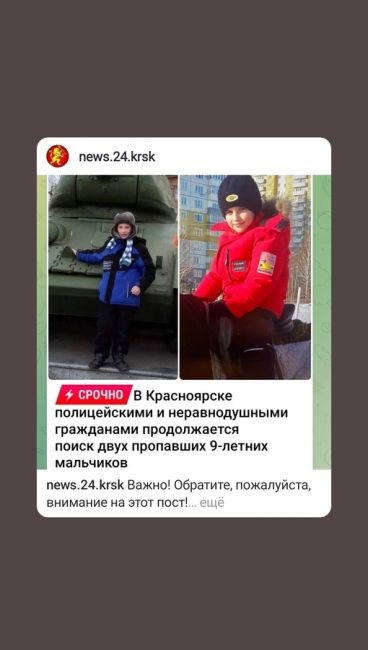 ❗️Пропавшие в Красноярске 9-летние мальчики найдены  По сообщению полиции, детей нашли сотрудники МВД на..