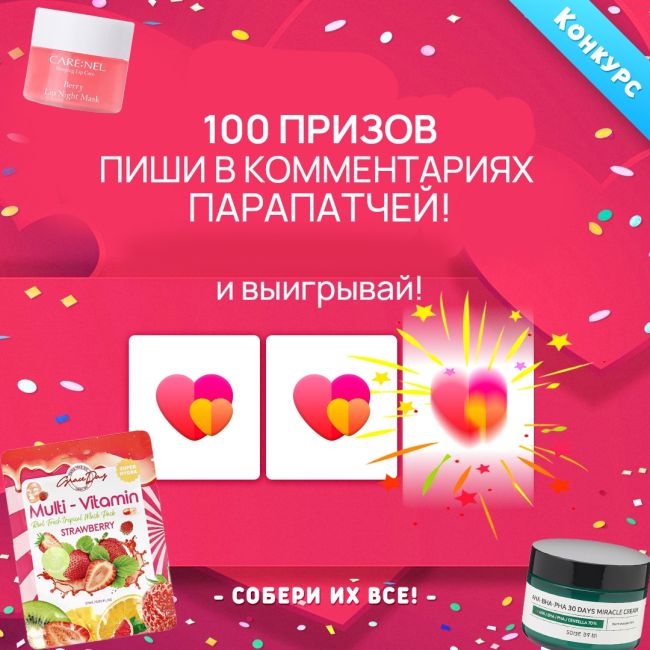 Разыгрываем 100 призов!  Тканевая маска - 24 приза
Скидка 15% - 10 призов
Скидка 10% - 15 призов
Скидка 5% - 30..