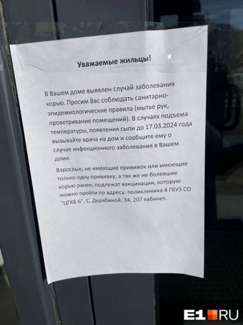 В Екатеринбурге обнаружили 16 очагов кори  Об этом сообщает издание Е1. Объявление о заболевшем соседе..