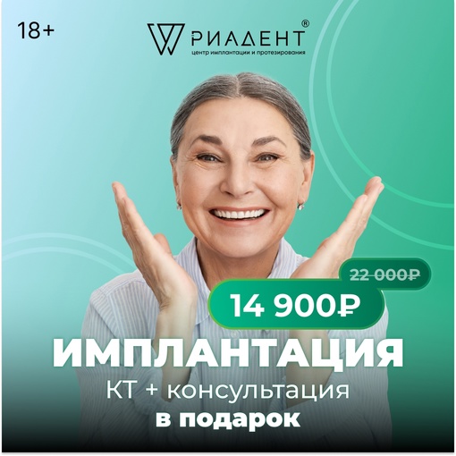 Имплантация зубов за 14 900, вместо 22 000 рублей!
КТ+ консультация в подарок!  Благодаря современному..