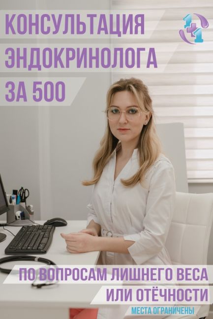 КОНСУЛЬТАЦИЯ ЭНДОКРИНОЛОГА ЗА 500 РУБЛЕЙ!  Только до 10 марта Вы или Ваши близкие могут записаться на приём..