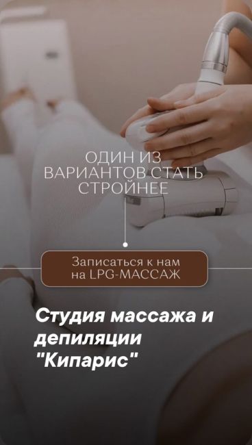 Добрый день ребятки🙈  И так, я профессиональный мастер по SPA-шугарингу уже 8 лет☺️ 
И Мастер по LPG-массажу,..