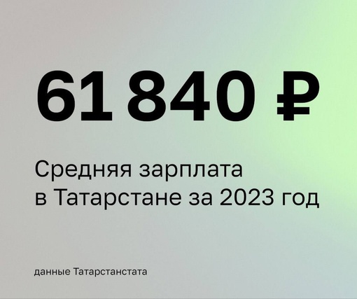 Средняя зарплата в Татарстане за год выросла на 18,8%. Так, по итогам 2023-го она составила 61 840 рублей.  По данным..