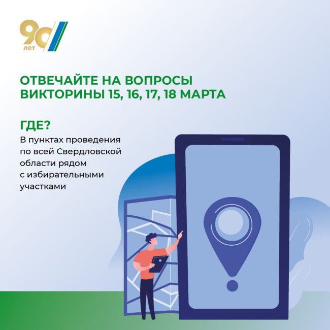 Тысячи ценных подарков ждут участников викторины в честь 90-летия Свердловской области. Чтобы стать..