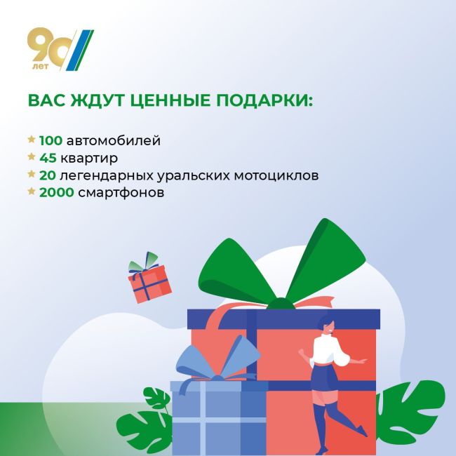 Тысячи ценных подарков ждут участников викторины в честь 90-летия Свердловской области. Чтобы стать..