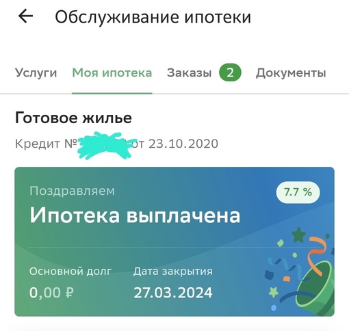 Поздравьте меня! 
Стоимость квартиры 2800000 
Сумма кредита 2240000 
Первоначальный взнос 560000 
Срок на 20 лет..