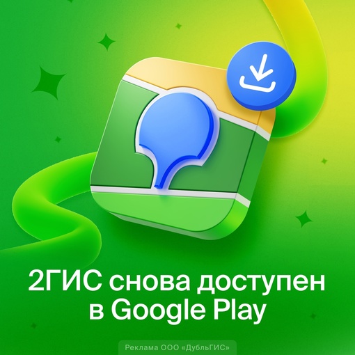 Официальное приложение 2ГИС снова доступно для скачивания в Google Play. 
Теперь миллионам обладателей..