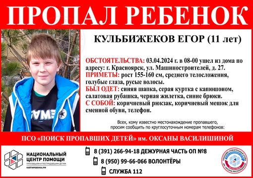 ВНИМАНИЕ !!! ПРОПАЛ РЕБЕНОК !!!  КУЛЬБИЖЕКОВ ЕГОР (11 лет)  ОБСТОЯТЕЛЬСТВА ПРОПАЖИ: 03.04.2024г. в 08-00 ушел из дома по..