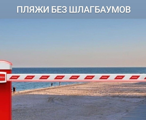 До 1 июня на Кубани не должно остаться ни одного шлагбаума, перекрывающего доступ к морю  «Доступ к пляжам..