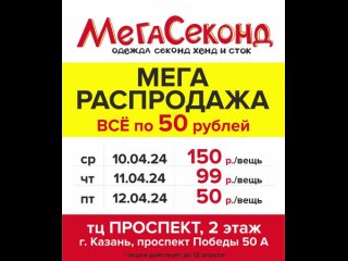 Мега распродажа в МегаСеконде! С 10.04 по 12.04 
У нас Вы сможете подобрать одежду хорошего качества! 
Брендовые,..