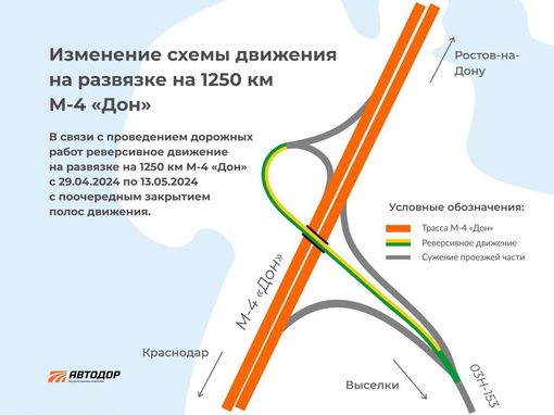 ‼️На трассе М-4 «Дон» в районе ст. Березанской временно изменится схема проезда автомобилей  1️⃣ В связи с..