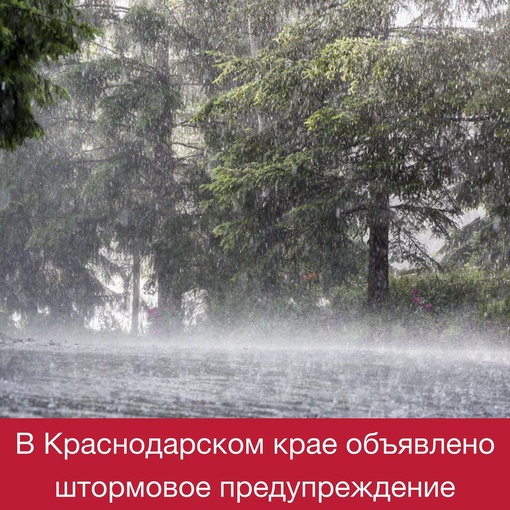 ⛈В Краснодарском крае объявлено штормовое предупреждение  С вечера 29 апреля и в течение суток 30 апреля..