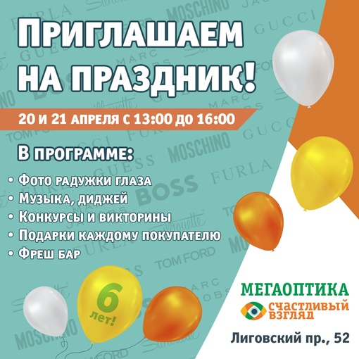 20 и 21 апреля празднуем день рождения Мегаоптики: vk.cc/cwhfO9  С 13.00 до 16.00 гостей салона ждет праздничная..